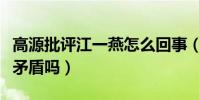 高源批评江一燕怎么回事(两人之间是有什么矛盾吗)