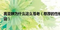 高亚麟为什么这么苍老(憨厚的性格随遇而安的气质很受欢迎)