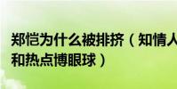 郑恺为什么被排挤(知情人曝料只是制造话题和热点博眼球)