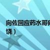 向佐回应药水哥向太发问药水哥是谁（道歉秒怂拿郭碧婷求饶）