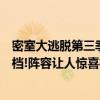 密室大逃脱第三季什么时候定档（密室大逃脱第三季官宣定档!阵容让人惊喜杨幂邓伦黄明昊回归）