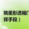 姚星彤透视门事件是怎么回事（为了人气她不择手段）