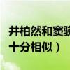 井柏然和窦骁长得像吗（两个人的眉眼脸型都十分相似）