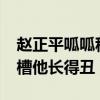 赵正平呱呱称号是怎么由来的（小s节目中吐槽他长得丑）