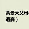 余景天父母被曝非法经营KTV（被网友要求退赛）