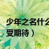 少年之名什么时候播（导师名单引争议王一博受期待）