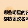 哪些明星的名字土的掉渣（现在的明星成名前都热衷改名吗）