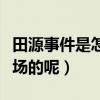 田源事件是怎么回事（田园出轨门最终如何收场的呢）