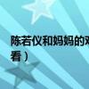 陈若仪和妈妈的对话为何伤心落泪（婆婆和妈妈综艺在哪儿看）