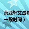 萧亚轩艾滋病是真的吗（萧亚轩为什么消失了一段时间）