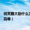 何炅魏大勋什么关系（何炅对魏大勋太好导致被误会关系不简单）