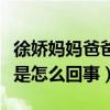 徐娇妈妈爸爸是谁呢（曝徐娇的家庭背景吓人是怎么回事）