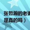 张哲瀚的老婆是谁（网曝张哲瀚早已结婚生子是真的吗）