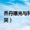乔丹曝光与科比最后的短信交流（追思会上痛哭）