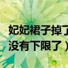 妃妃裙子掉了之后怎么样了（网红炒作越来越没有下限了）