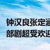 钟汉良张定涵两人在一起过吗（两人合作的这部剧超受欢迎）