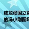 成龙张国立尊重历史什么梗（成龙问历史谁写的冯小刚圆场）