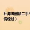杜海涛删除二手平台已售宝贝（快乐大本营收礼事件风波详情经过）