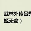 武林外传吕秀才读书有用吗（他用知识打败了姬无命）