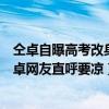 仝卓自曝高考改身份往届生变应届生始末（快本预告删除仝卓网友直呼要凉）