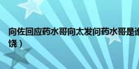 向佐回应药水哥向太发问药水哥是谁(道歉秒怂拿郭碧婷求饶)