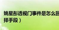 姚星彤透视门事件是怎么回事(为了人气她不择手段)