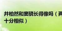 井柏然和窦骁长得像吗(两个人的眉眼脸型都十分相似)