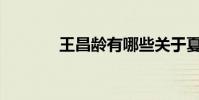 王昌龄有哪些关于夏天的诗?
