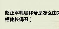 赵正平呱呱称号是怎么由来的(小s节目中吐槽他长得丑)