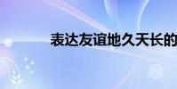 表达友谊地久天长的诗词节选
