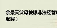 余景天父母被曝非法经营KTV(被网友要求退赛)
