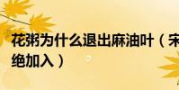 花粥为什么退出麻油叶(宋冬野一开始也是拒绝加入)