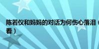 陈若仪和妈妈的对话为何伤心落泪(婆婆和妈妈综艺在哪儿看)