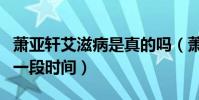萧亚轩艾滋病是真的吗(萧亚轩为什么消失了一段时间)