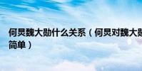何炅魏大勋什么关系(何炅对魏大勋太好导致被误会关系不简单)