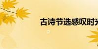 古诗节选感叹时光匆匆