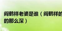 阎鹤祥老婆是谁(阎鹤祥的私人生活为什么藏的那么深)