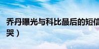 乔丹曝光与科比最后的短信交流(追思会上痛哭)