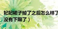 妃妃裙子掉了之后怎么样了(网红炒作越来越没有下限了)