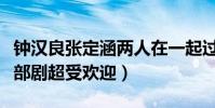 钟汉良张定涵两人在一起过吗(两人合作的这部剧超受欢迎)