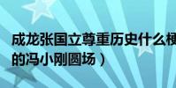 成龙张国立尊重历史什么梗(成龙问历史谁写的冯小刚圆场)
