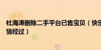杜海涛删除二手平台已售宝贝(快乐大本营收礼事件风波详情经过)