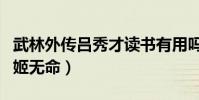 武林外传吕秀才读书有用吗(他用知识打败了姬无命)