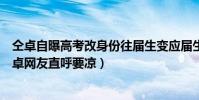 仝卓自曝高考改身份往届生变应届生始末(快本预告删除仝卓网友直呼要凉)