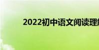 2022初中语文阅读理解解题技巧
