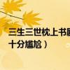 三生三世枕上书剧情东华帝君撞见凤九洗澡（最新剧情场面十分尴尬）