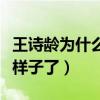 王诗龄为什么不扎头发（王诗龄现在长成什么样子了）