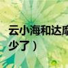 云小海和达摩怎么了（两人之间的互动越来越少了）