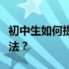 初中生如何提高语文成绩？他们有什么学习方法？