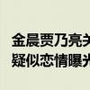 金晨贾乃亮关系怎么样（聚餐后同回酒店被拍疑似恋情曝光）